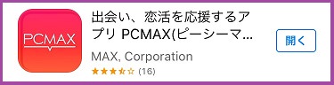 PCMAXアプリのレビュー画像